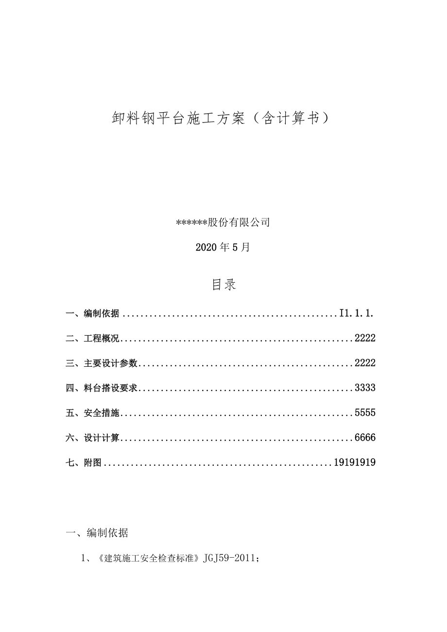 卸料钢平台施工方案（含计算书25页）.docx_第1页