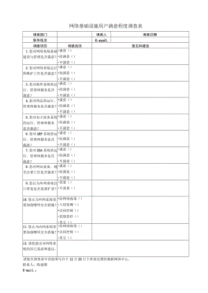 网络基础设施用户满意程度调查表.docx