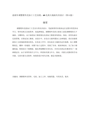 前刹车调整臂外壳（831012）加工工艺及夹具设计（2篇论文合集）.docx