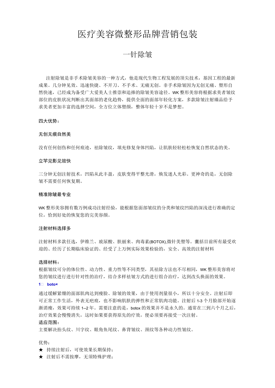 医疗美容微整形品牌营销包装.docx_第1页