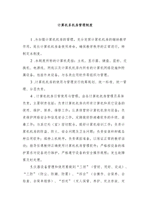 计算机系机房管理制度.docx