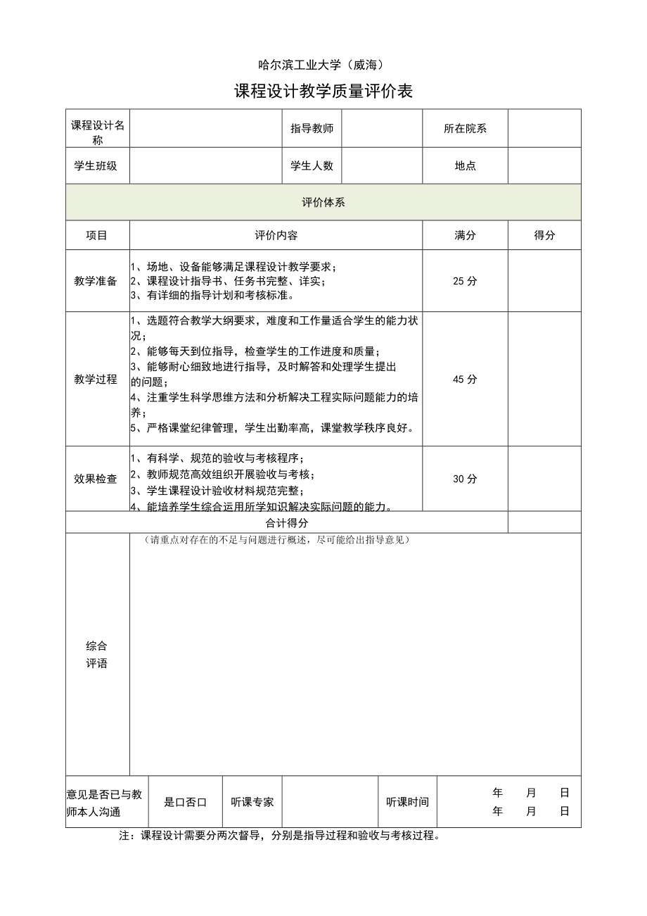 哈尔滨工业大学威海课程设计教学质量评价表.docx_第1页