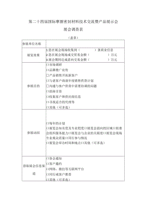 第二十四届国际摩擦密封材料技术交流暨产品展示会展会调查表.docx