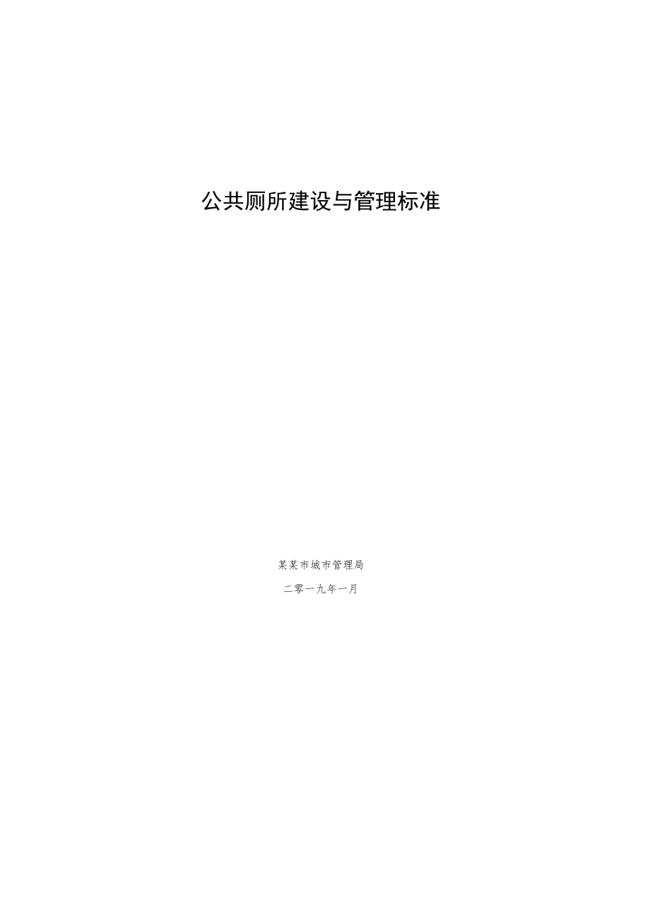 公共厕所建设与管理标准.docx_第1页