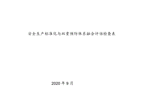 企业安全生产标准化与双重预防体系融合评估检查表（62页）.docx