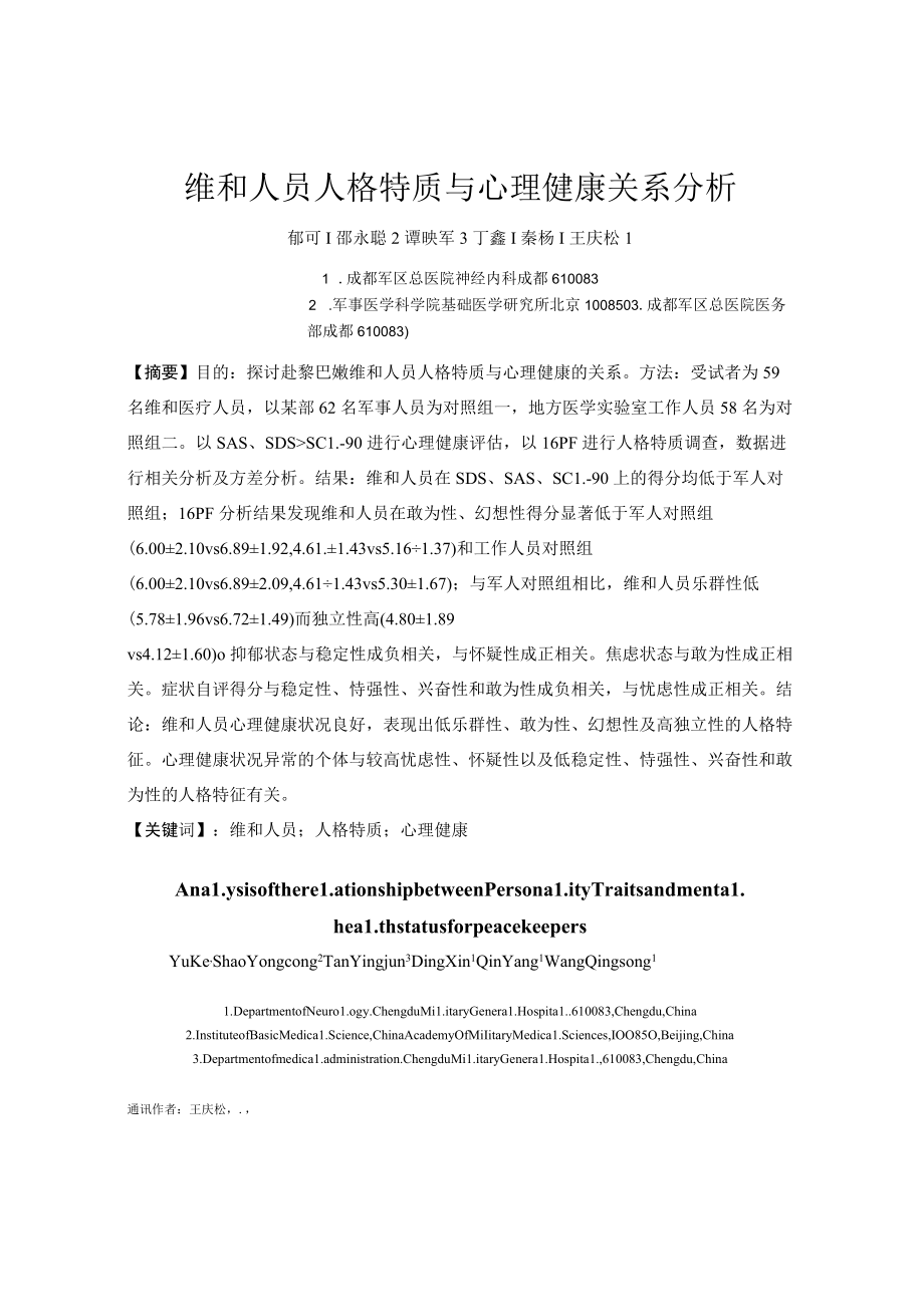 维和人员人格特质与心理健康关系分析.docx_第1页