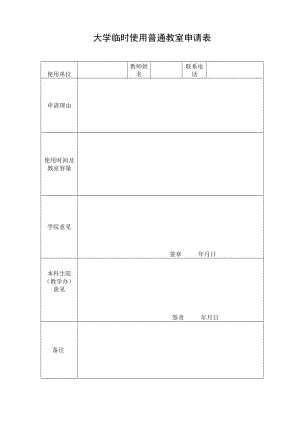 大学临时使用普通教室申请表.docx