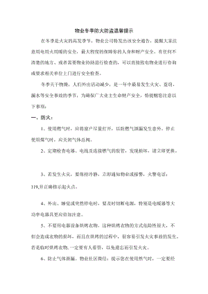 冬季防火防盗温馨提示精华.docx