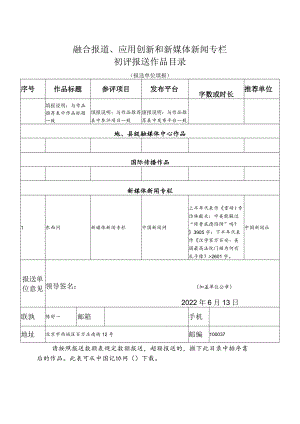 融合报道、应用创新和新媒体新闻专栏初评报送作品目录.docx