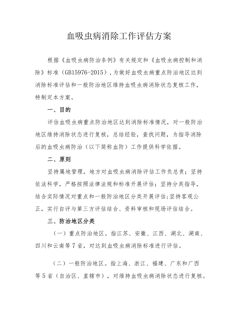 血吸虫病消除工作评估方案.docx_第1页