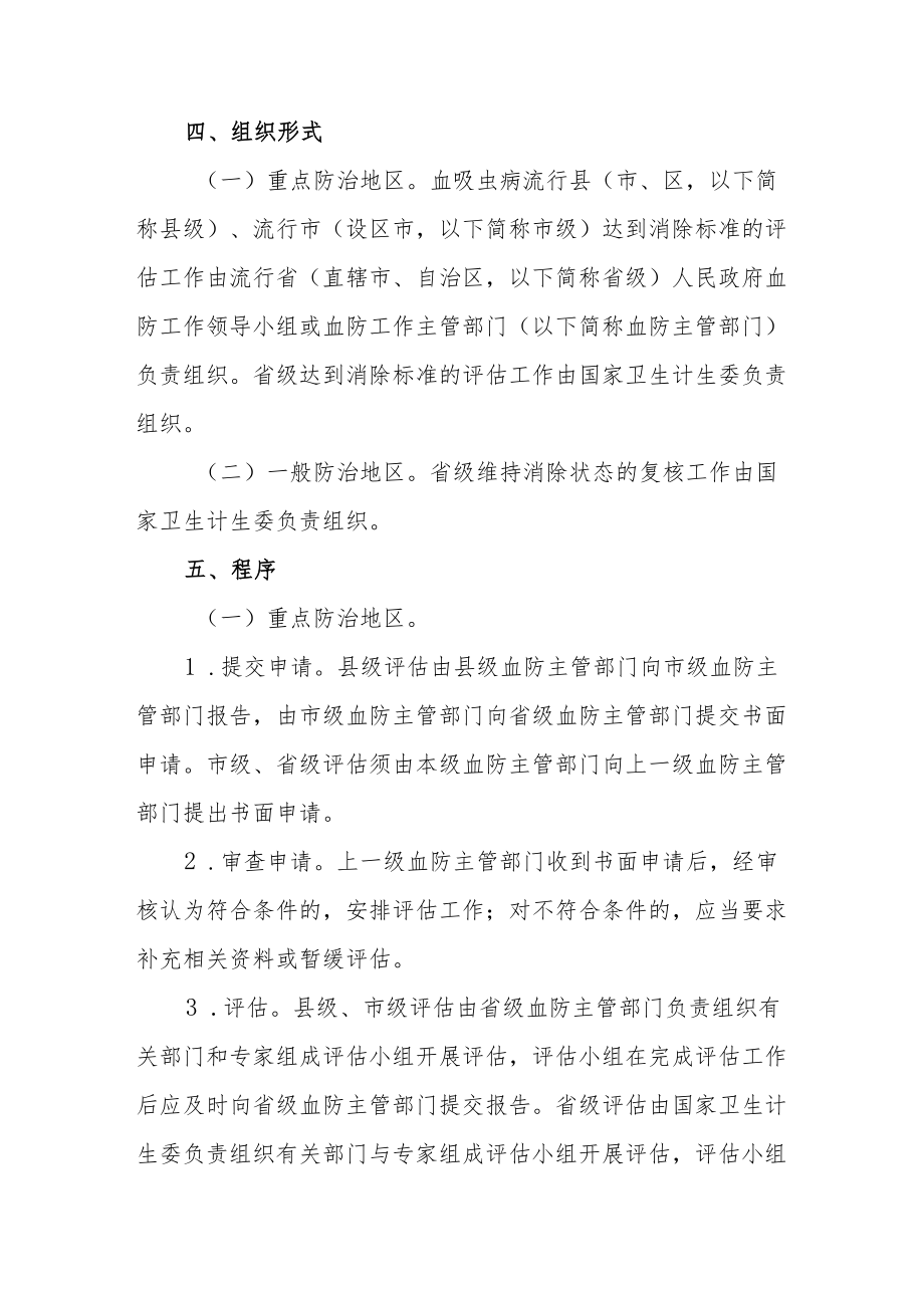 血吸虫病消除工作评估方案.docx_第2页