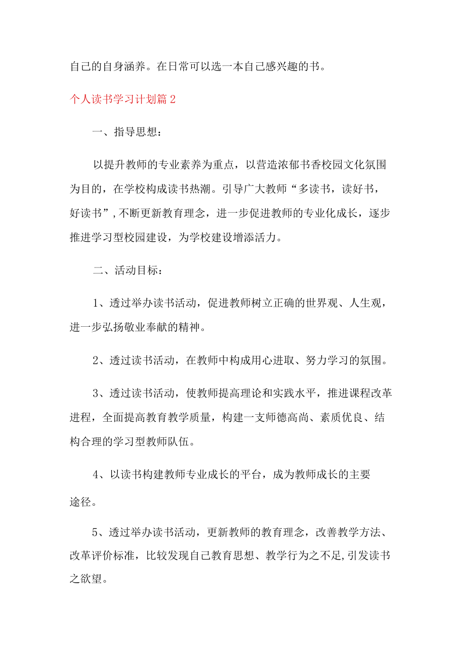 个人读书学习计划5篇.docx_第3页