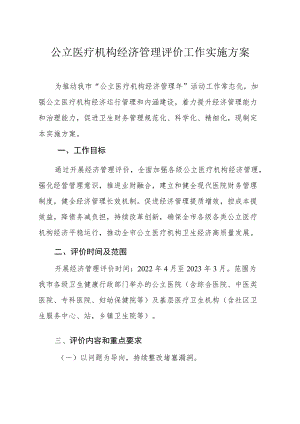 公立医疗机构经济管理评价工作实施方案.docx