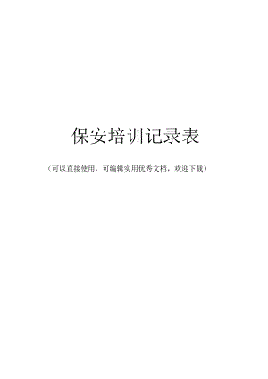 保安培训记录表完整.docx