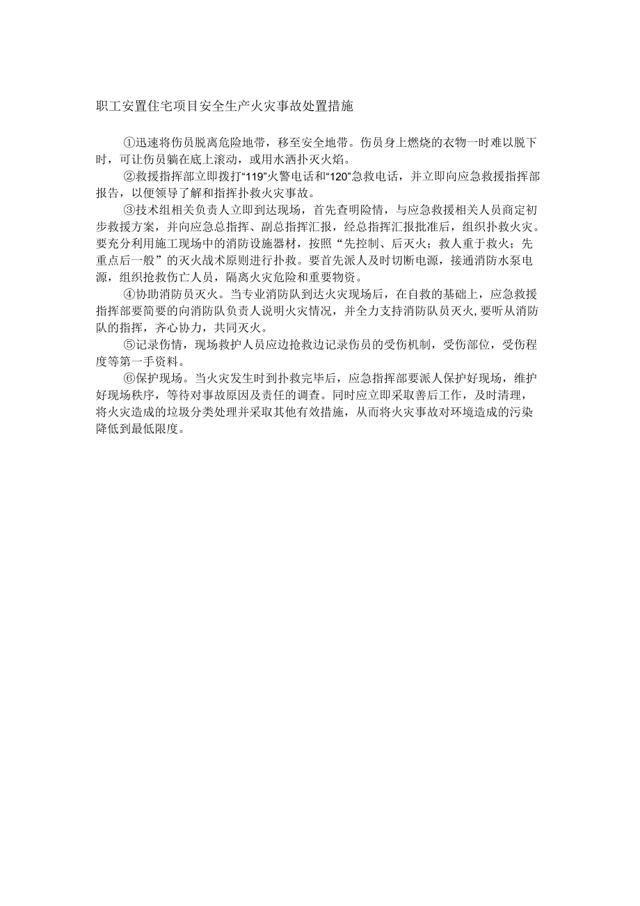 职工安置住宅项目安全生产火灾事故处置措施.docx_第1页