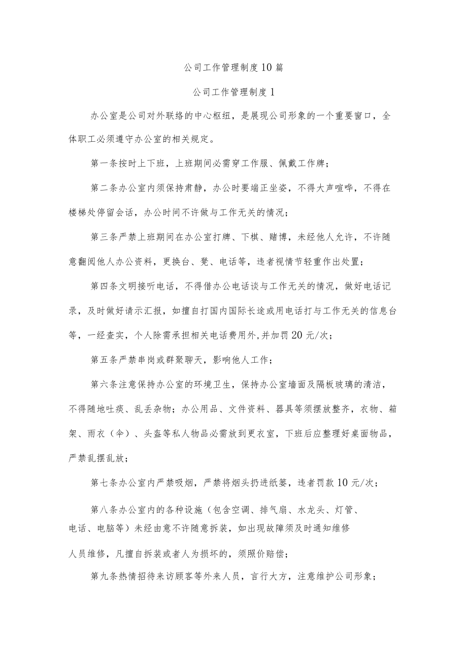 公司工作管理制度10篇.docx_第1页