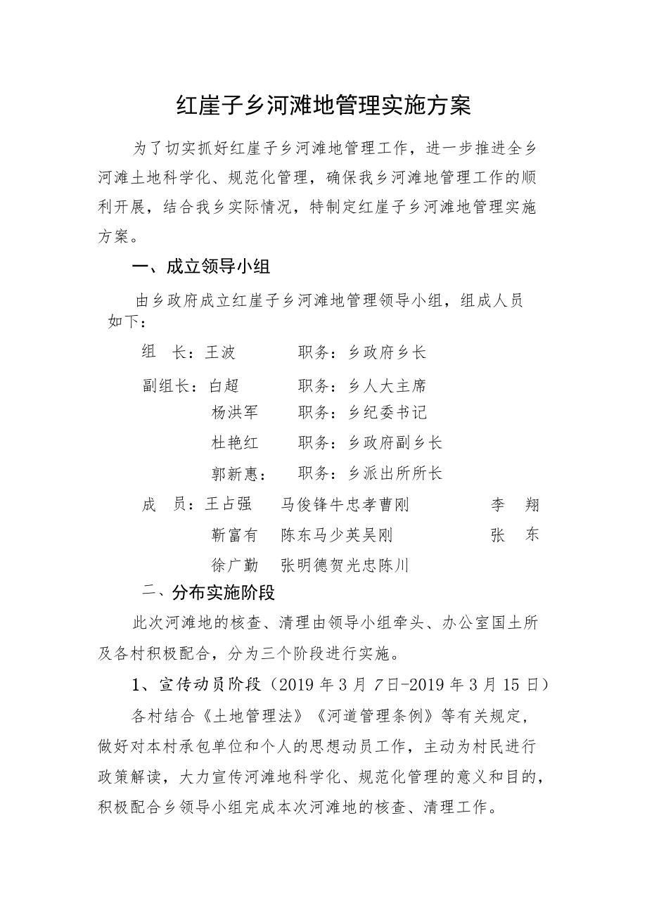 红崖子乡河滩地管理实施方案.docx_第1页