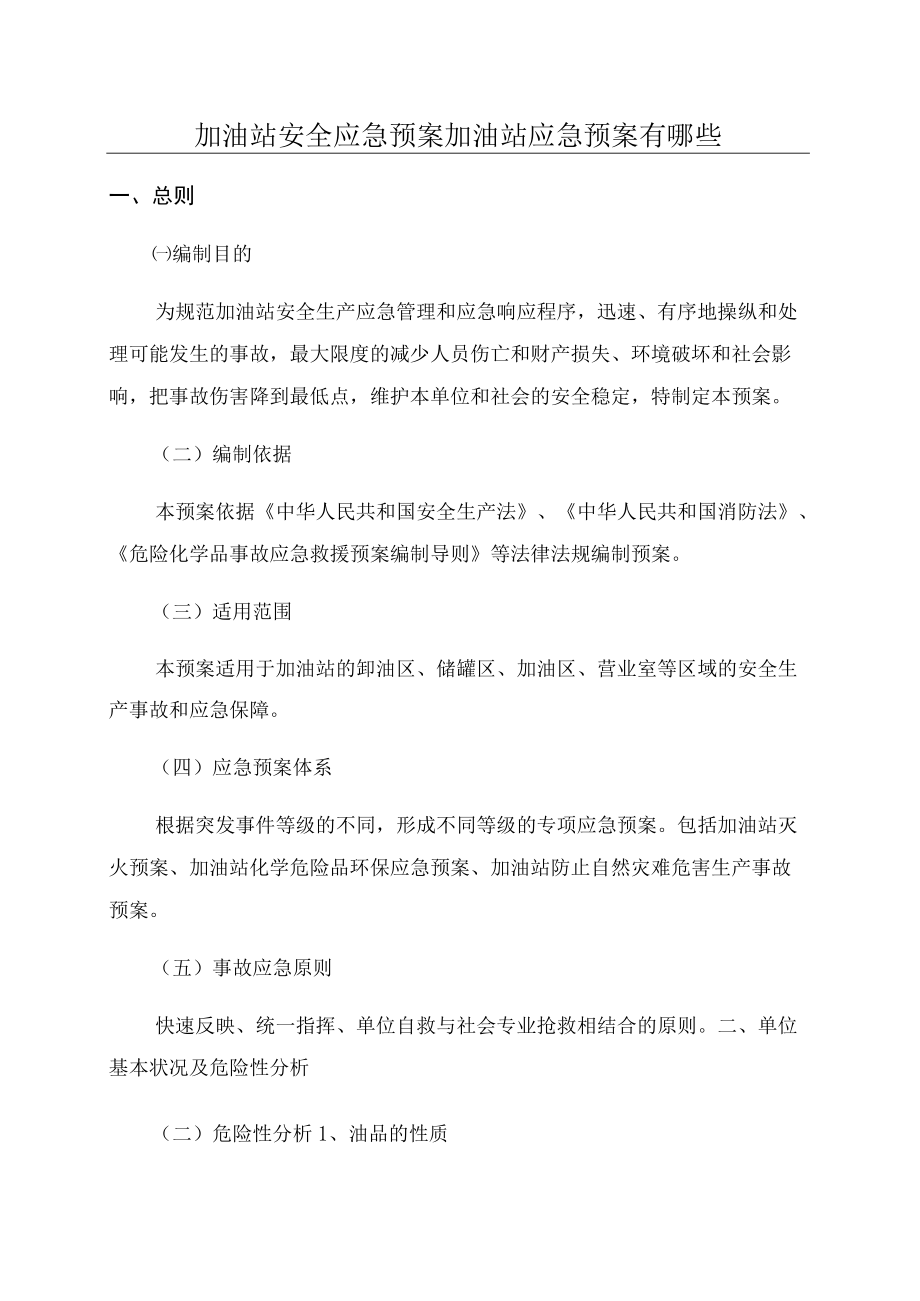 加油站安全应急预案加油站应急预案有哪些.docx_第1页