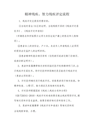 精神残疾、智力残疾评定流程.docx