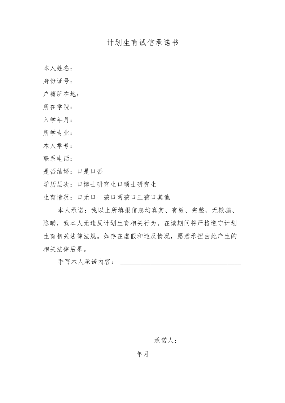 计划生育诚信承诺书.docx_第1页