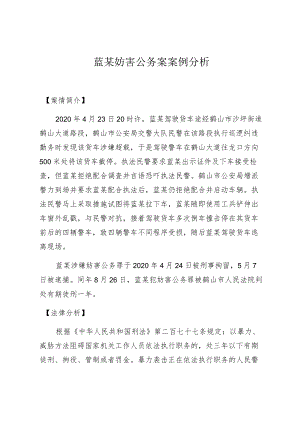 蓝某妨害公务案案例分析.docx