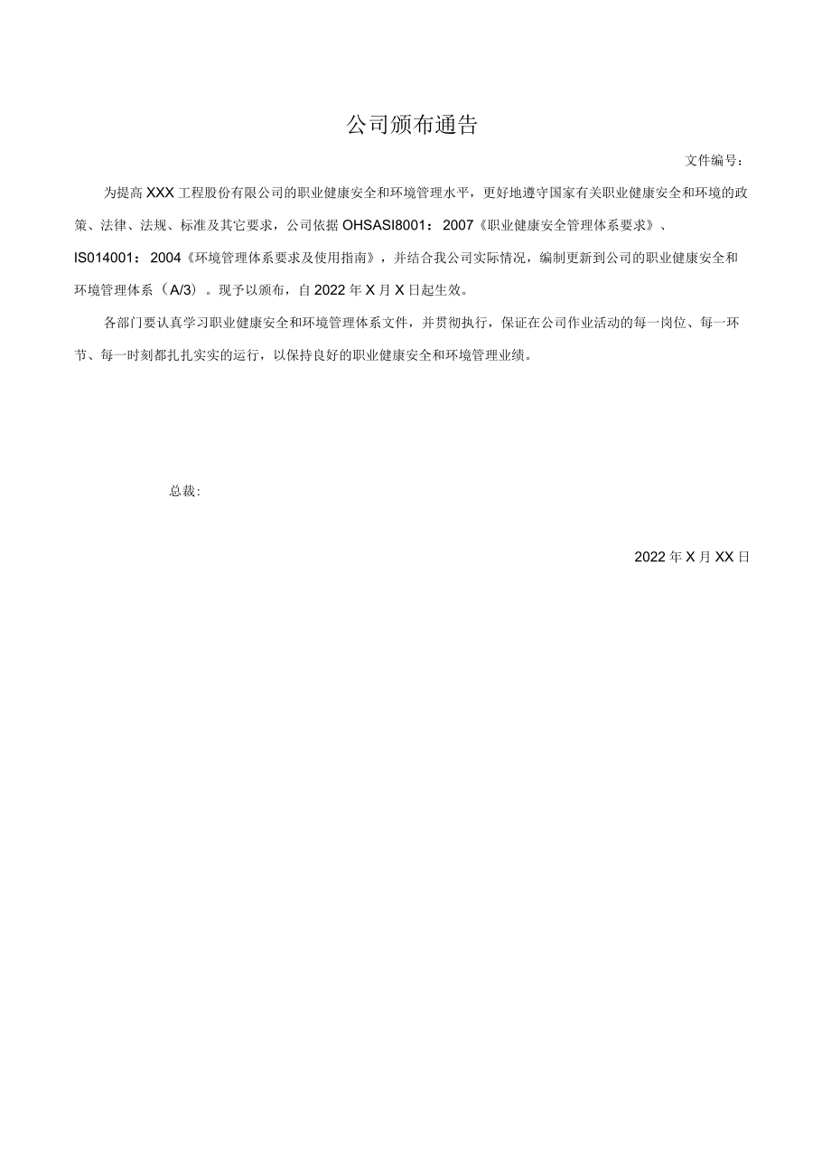 公司颁布通告.docx_第1页