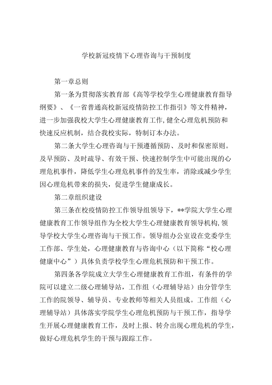 学校新冠疫情下心理咨询与干预制度.docx_第1页