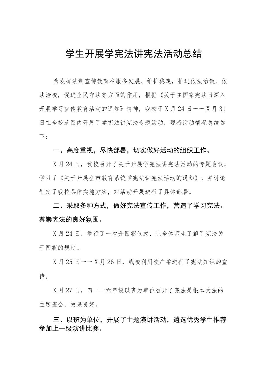 学校开展学宪法讲宪法活动总结范文3篇.docx_第1页