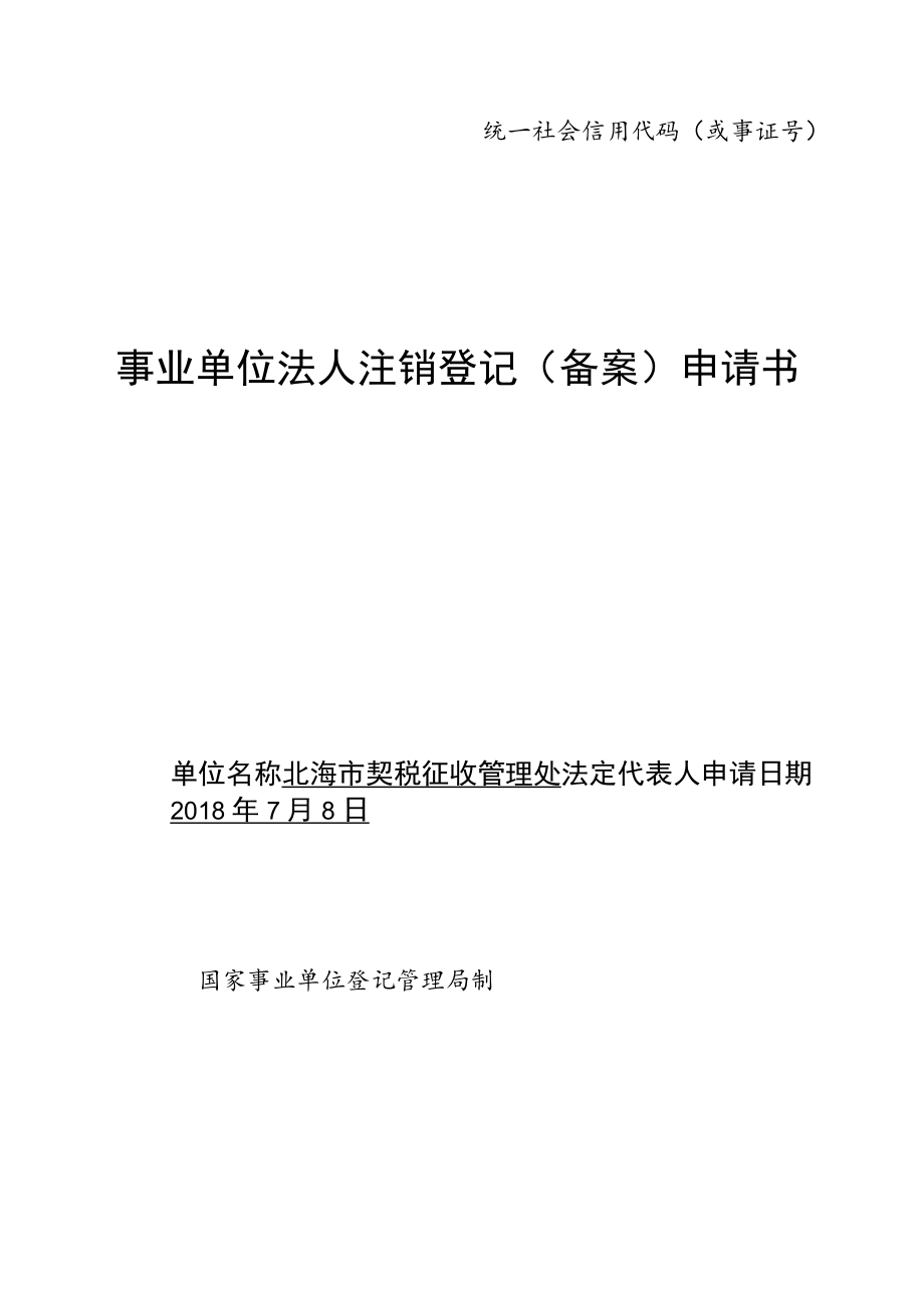 统一社会信用代码或事证号145050090348事业单位法人注销登记备案申请书.docx_第1页