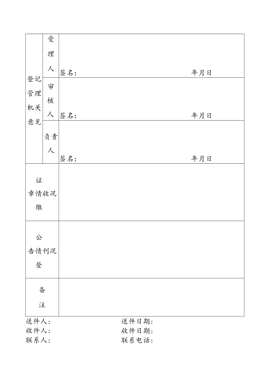 统一社会信用代码或事证号145050090348事业单位法人注销登记备案申请书.docx_第3页