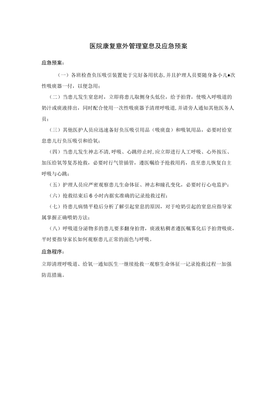 医院康复意外管理窒息及应急预案.docx_第1页