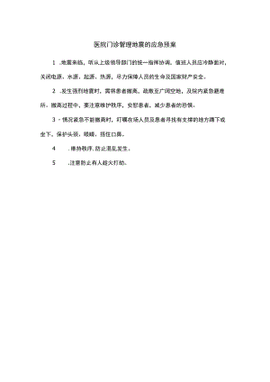 医院门诊管理地震的应急预案.docx