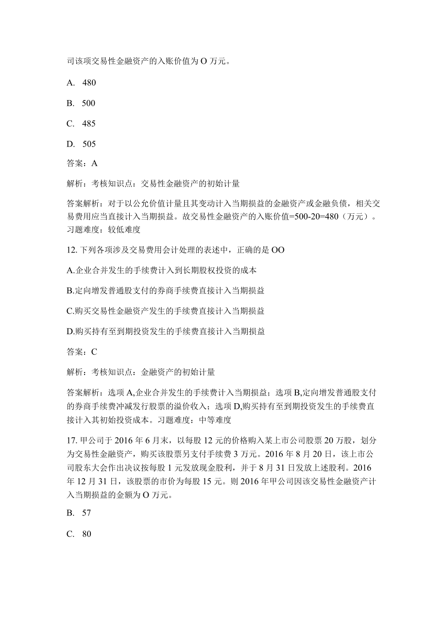 知识竞赛会计知识题库及答案.docx_第2页