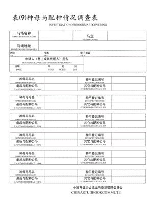 种母马配种情况调查表.docx