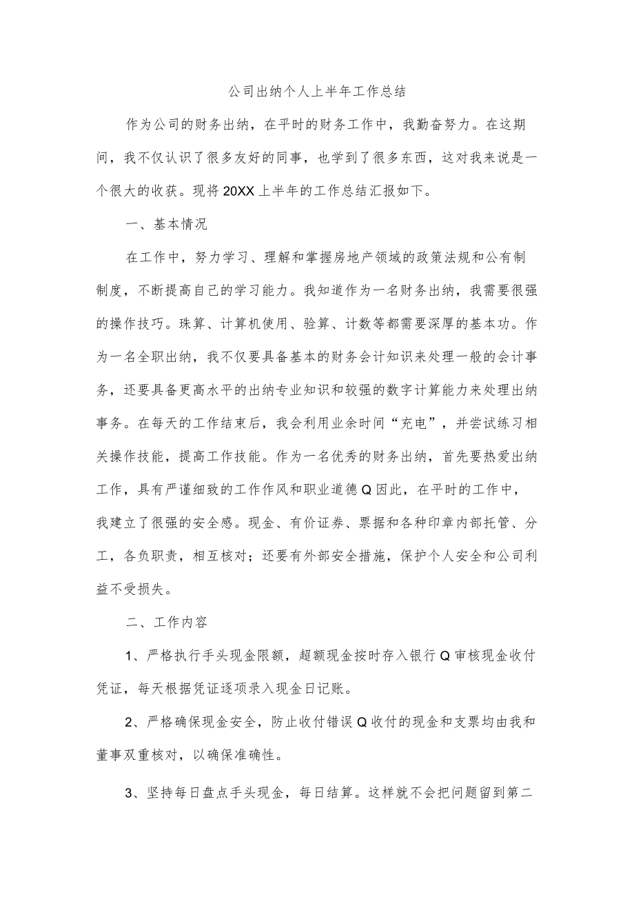 公司出纳个人上半年工作总结.docx_第1页