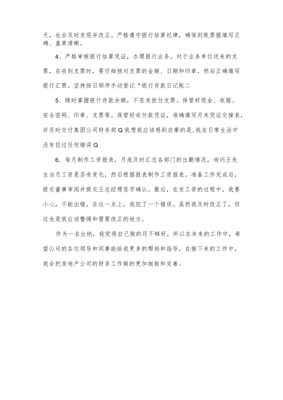 公司出纳个人上半年工作总结.docx_第2页