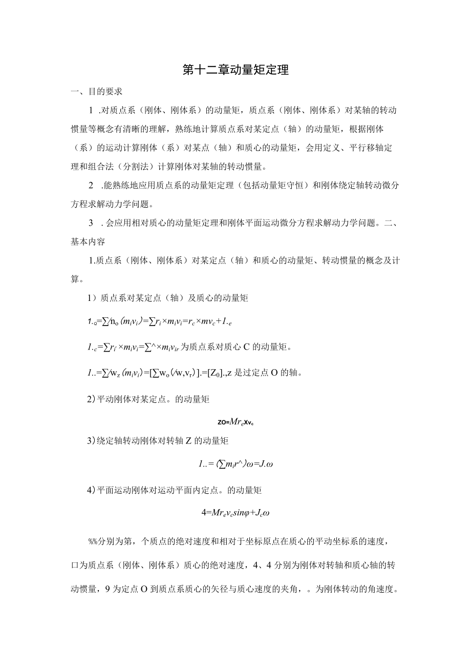 第十二章动量矩定理.docx_第1页