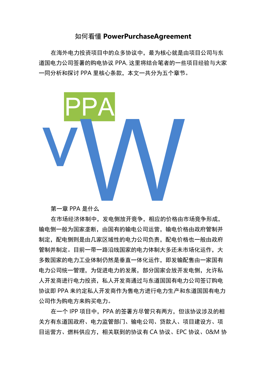 如何看懂PowerPurchaseAgreement.docx_第1页