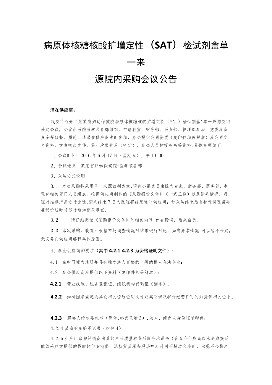 病原体核糖核酸扩增定性(SAT)检试剂盒单一来源院内采购会议公告.docx_第1页