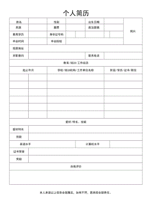 个人简历空白表格模板.docx