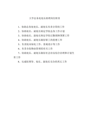 大学总务处处长助理岗位职责.docx