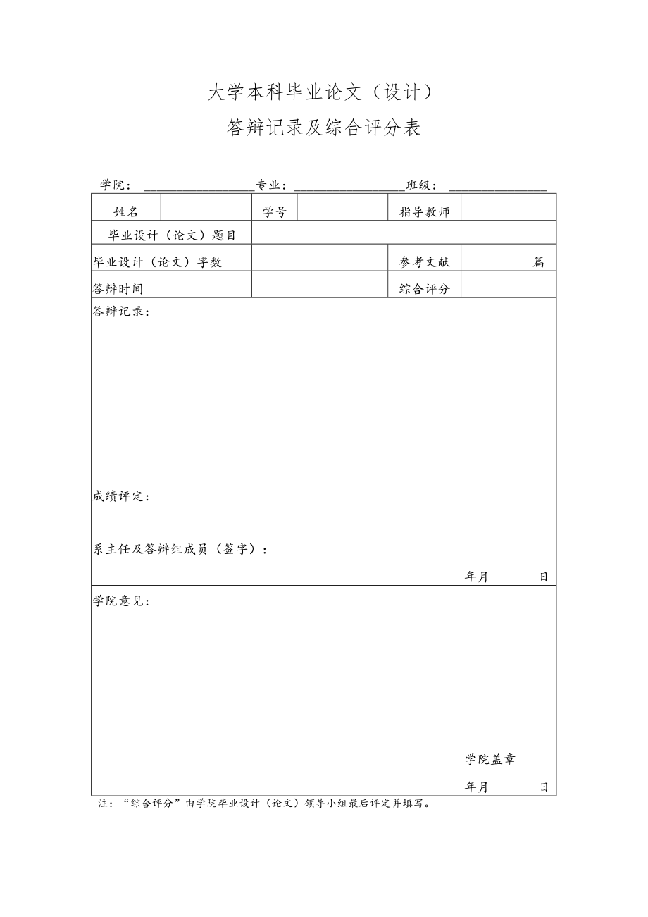 大学本科毕业论文（设计）答辩记录及综合评分表.docx_第1页