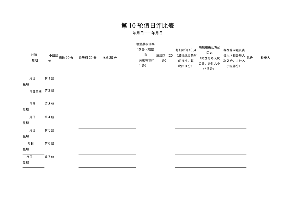 学校专用值日评比表.docx_第1页