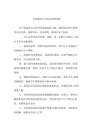 分析测试中心药品管理制度.docx