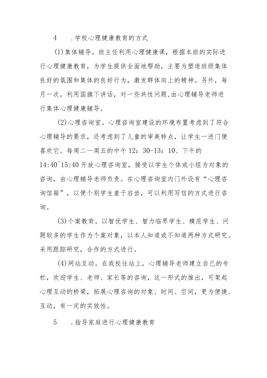 学校心理健康教育工作方案最新集锦.docx_第3页