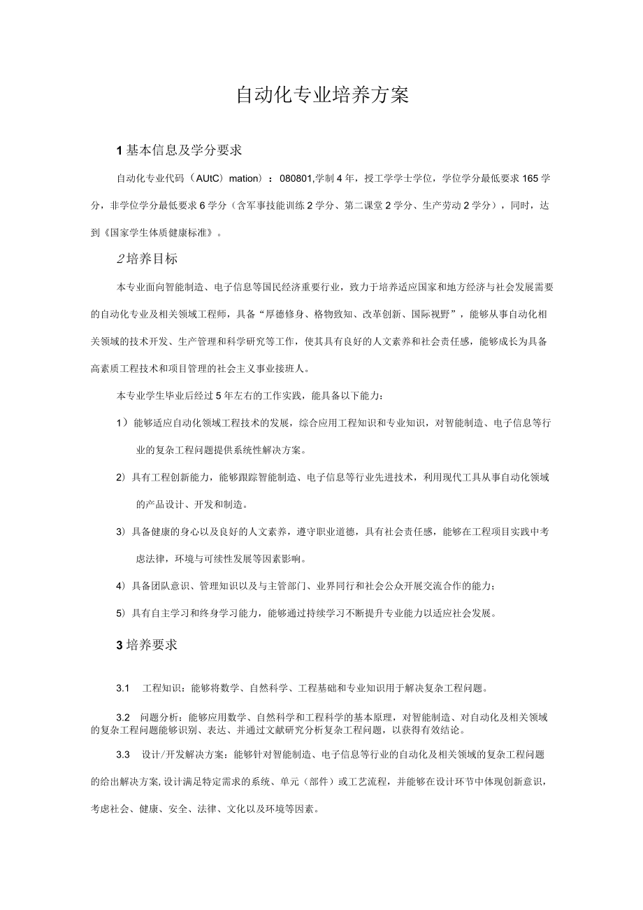 自动化专业培养方案.docx_第1页