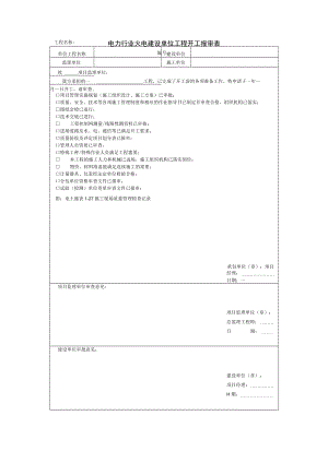 电力行业火电建设单位工程开工报审表.docx