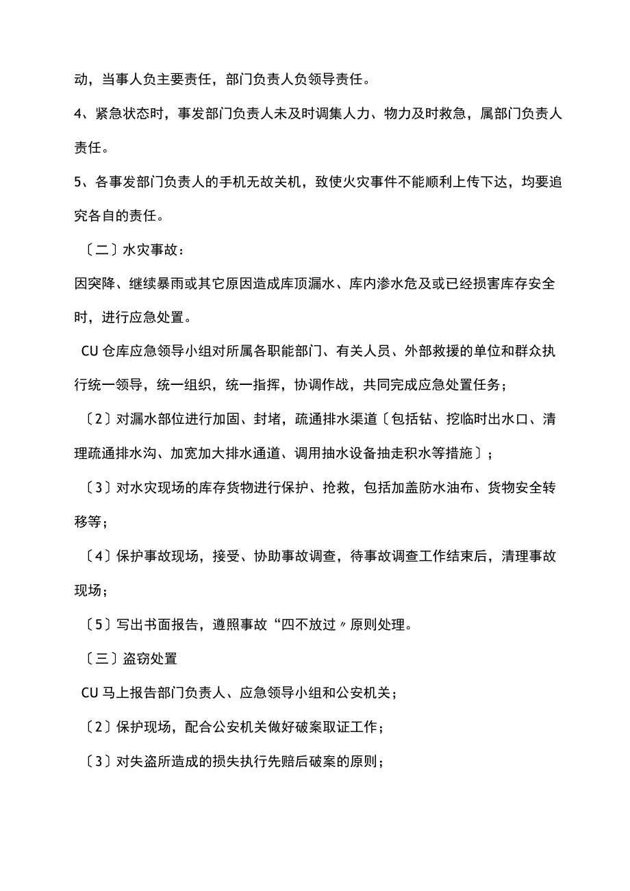 仓库应急预案,仓库火灾、水灾、盗窃等事故的处理措施.docx_第3页