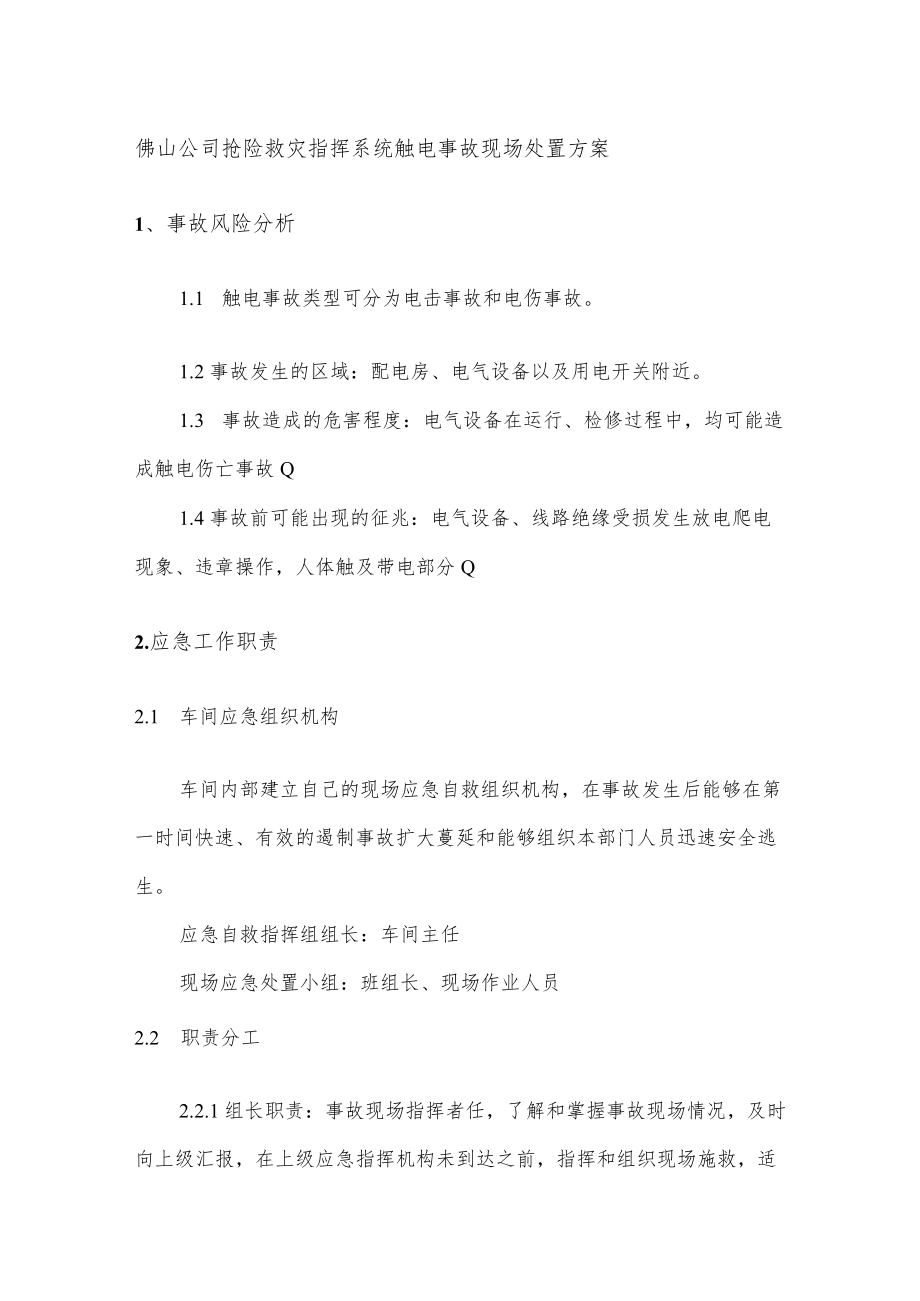 佛山公司抢险救灾指挥系统触电事故现场处置方案.docx_第1页