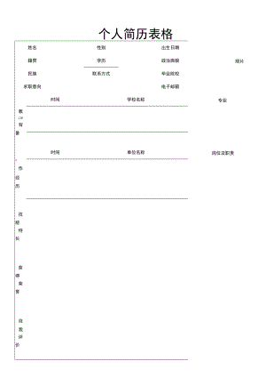 个人简历表格(4).docx